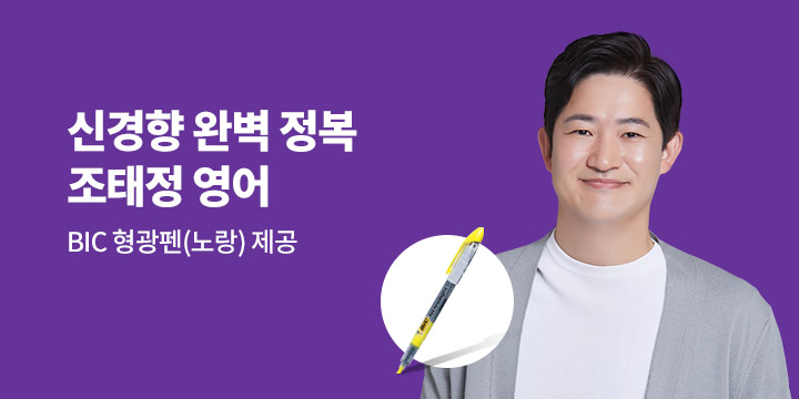 신경향 완벽 정복 조태정 영어