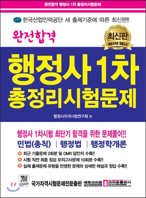 완전합격 행정사 1차 총정리시험문제