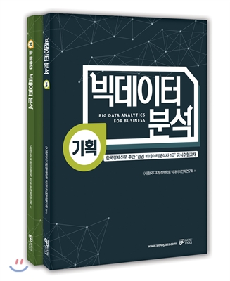 경영 빅데이터분석사 1급 대비 교재 세트