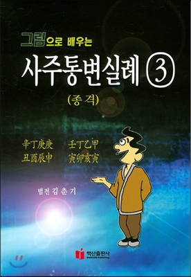 그림으로 배우는 사주통변 실례 3: 종격