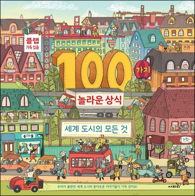 100가지 놀라운 상식