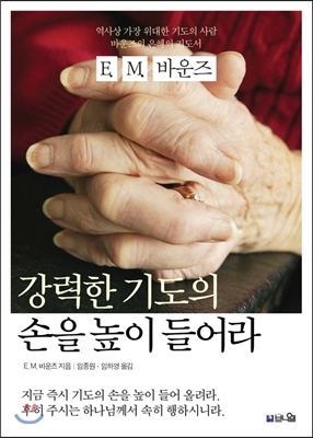 강력한 기도의 손을 높이 들어라