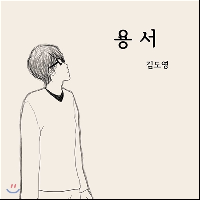 김도영 - 미니앨범 1집 : 용서