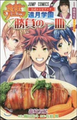 食戟のソ-マ 公式レシピブック 遠月學園勝負の一皿