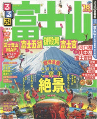 るるぶ 中部(13)富士山 富士五湖 御殿場 富士宮 2016