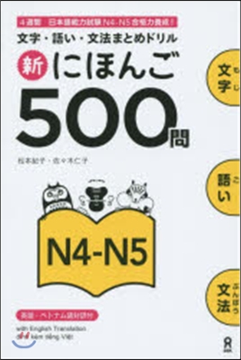 文字.語い.文法まとめドリル 新にほんご500問 N4-N5