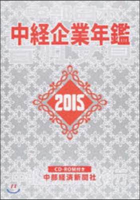 ’15 中經企業年鑑