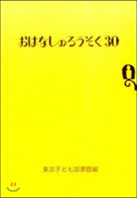 おはなしのろうそく  30