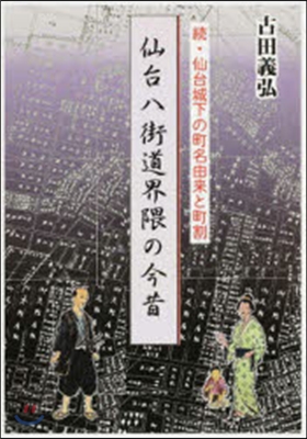 仙台八街道界 くまの今昔－續.仙台城下の町名