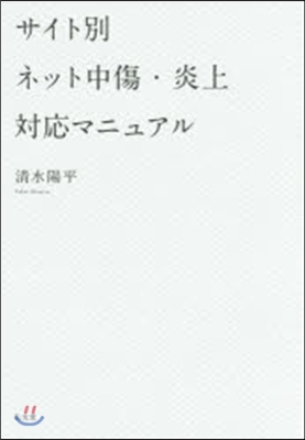 サイト別ネット中傷.炎上對應マニュアル