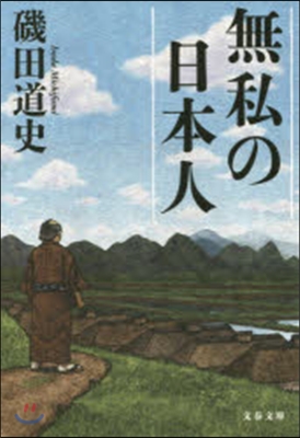 無私の日本人