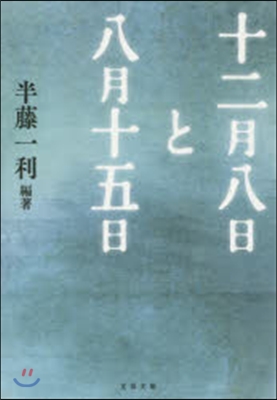 十二月八日と八月十五日