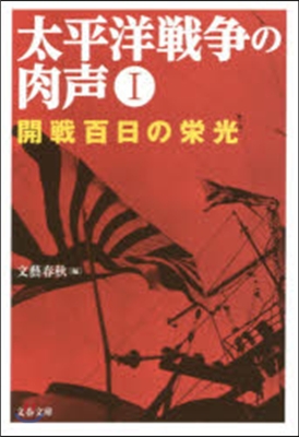 太平洋戰爭の肉聲   1