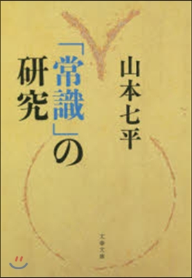 「常識」の硏究