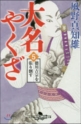 大名やくざ   5 德川吉宗を張り倒す