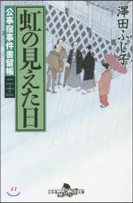 公事宿事件書留帳(21)虹の見えた日