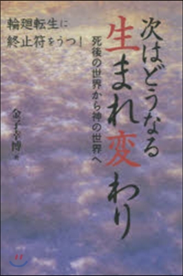 次はどうなる生まれ變わり－死後の世界から