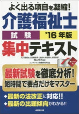 ’16 介護福祉士試驗 集中テキスト