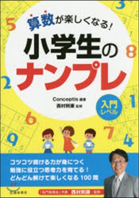 算數が樂しくなる! 小學生のナンプレ