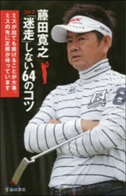 藤田寬之 ゴルフ「迷走」しない64のコツ