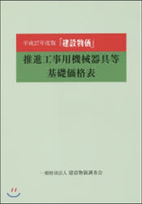 平27 『建設物價』推進工事用機械器具等