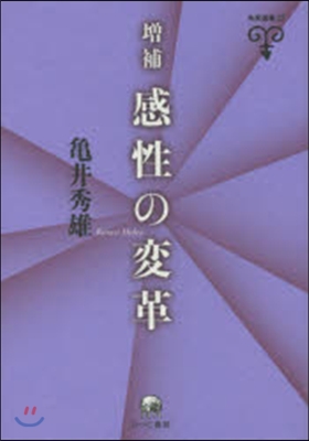 感性の變革 增補