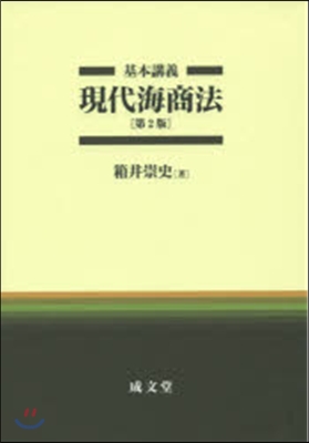 基本講義 現代海商法 第2版