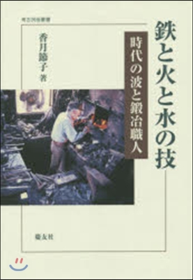 鐵と火と水の技－時代の波と鍛冶職人－