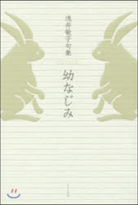 淺井敏子句集 幼なじみ