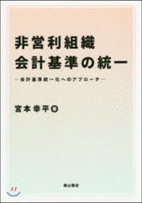 非營利組織會計基準の統一－會計基準統一化