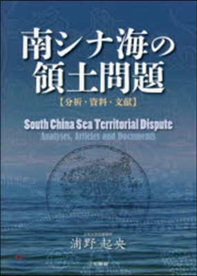 南シナ海の領土問題【分析.資料.文獻】