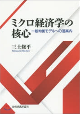 ミクロ經濟學の核心－一般均衡モデルへの道