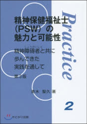 精神保健福祉士(PSW)の魅力と可 3版