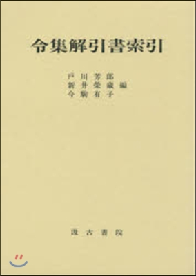 令集解引書索引 訂正版