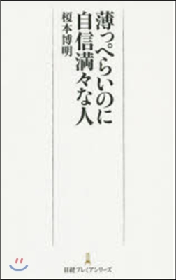 薄っぺらいのに自信滿滿な人