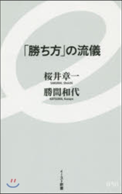 「勝ち方」の流儀