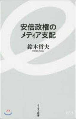 安倍政權のメディア支配