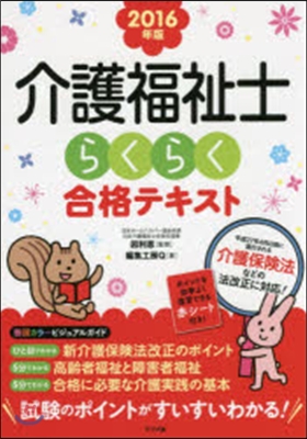 ’16 介護福祉士らくらく合格テキスト