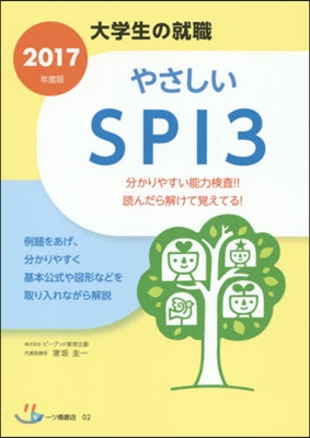 やさしいSPI3 2017年度版