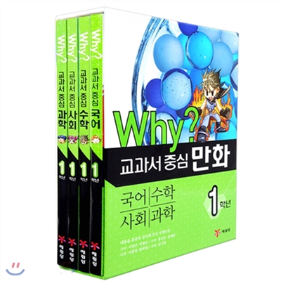 ★절판/발송불가★Why? 교과서 중심 1학년 시리즈 4권 세트/국어.수학.사회.과학