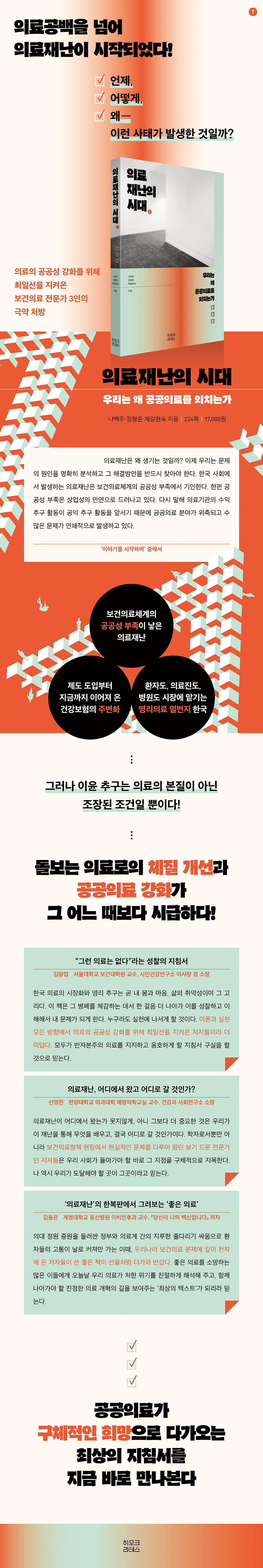 전자책] 의료재난의 시대 | 정형준 | 히포크라테스 - 예스24