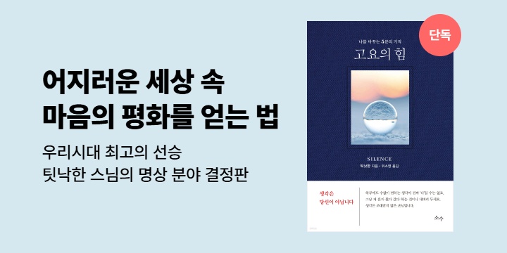 [단독] 어지러운 세상 속 마음의 평화를 찾는 법, 팃낙한 스님 <고요의 힘>