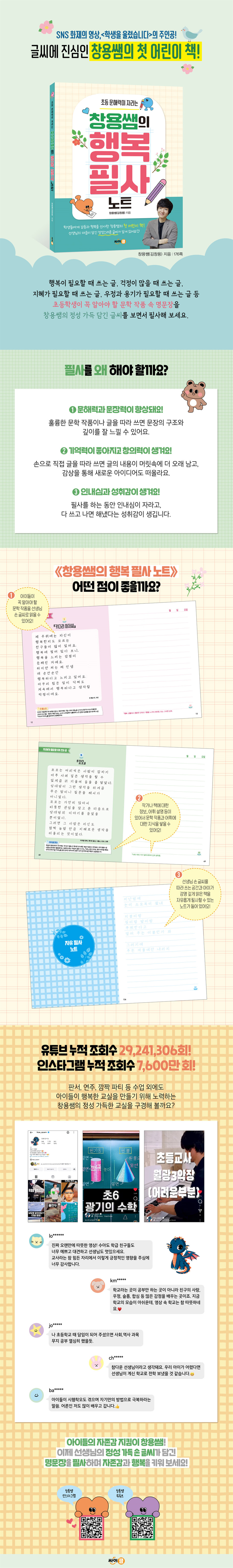 창용쌤의 행복 필사 노트 /초등 문해력이 자라는 상세이미지