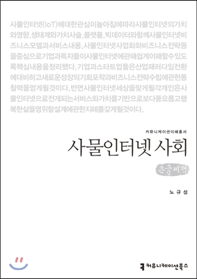 사물인터넷 사회 (큰글씨책)