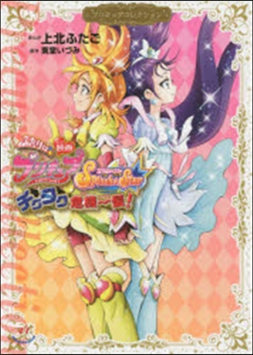 プリキュアコレクション 映畵 ふたりはプリキュア Splash☆Star チクタク危機一髮!