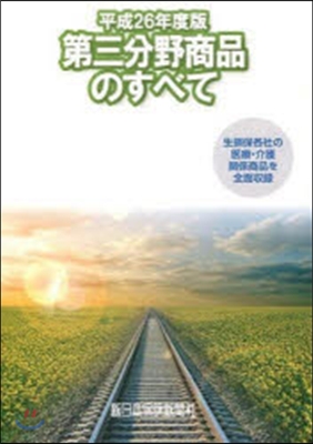 第三分野商品のすべて 平成26年度版