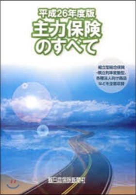 主力保險のすべて 平成26年度版