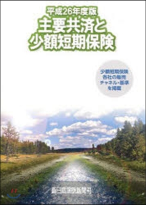 主要共濟と少額短期保險 平成26年度版