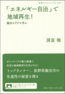 「エネルギ-自治」で地域再生!