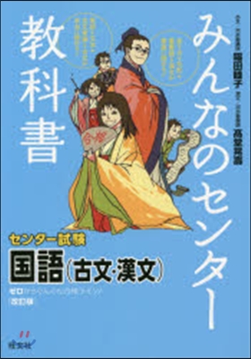 みんなのセンタ-敎科 國語(古文. 改訂